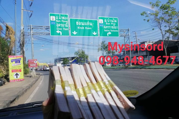ทีมงานmysinsord ส่งมอบสินสอดงานแต่งจังหวัดหนึ่งในทางภาคอีสาน เงินสด 1,000,000 บาท ทองคำแท่ง 10 บาท เพื่อส่งมอบสินสอดในวันสำคัญที่สุดของคู่บ่าวสาว ความลับของลูกค้าสำคัญที่สุด ไม่ว่าจะใกล้หรือไกล เรา mysinsord บริการด้วยใจ เราจะบริการให้ดีที่สุด จัดส่งสินสอดทั่วประเทศ บริการให้เช่าสินสอดทองหมั้น อันดับ 1 ดีที่สุด ราคาถูกที่สุด เรากล้าการันตีคุณภาพ สอบถามเช็คคิวงานได้ตลอด 24 ชม. Tel: 098-948-4677 พี่เล็ก Line id : 0989484677 หรือ กด link ด้านล่างเลยครับ https://line.me/ti/p/CkJn_gHJH6 Official website : http://www.mysinsord.com facebook : https://www.facebook.com/mysinsord/ Instagram : mysinsord เพียงคุณเตรียมแค่พาน ส่วนสินสอดทองหมั้นให้เราดูแล เราจะเติมเต็มงานแต่งงานในฝันของทุกคู่รักให้สมบูรณ์แบบยิ่งขึ้น Mysinsord ทุ่มเทในทุกๆงาน เราจะบริการให้ดีที่สุด ตรงต่อเวลา ทำไมต้องใช้บริการกับเรา มั่นใจได้ ด้วยประสบการณ์ที่เราให้บริการเช่าสินสอด ทองหมั้น มากกว่า 10 ปี บริการคู่บ่าวสาวมากกว่า 100 คู่ จนได้รับการบอกต่อในการบริการที่ดีเยี่ยม ตรงต่อเวลา มีสำนักงานที่ตั้งเป็นหลักแหล่งแน่นอน ติดต่อสอบถามข้อมูลได้ตลอดเวลา ราคาที่คุ้มค่าและคุณภาพดีเยี่ยม บริการเช่าสินสอดของ mysinsord.com รับประกันเงิน และทองคำ เป็นของแท้ 100% สามารถตรวจสอบได้ ในส่วนราคา เรานำเสนอราคาถูกและคุ้มค่า เรามีราคาโปรโมชั่นสำหรับเช่าเงินสด พร้อมทองคำแท่ง ในราคาที่ถูกยิ่งขึ้น บริการที่ดีเยี่ยม ใส่ใจดูแลดุจญาติ mysinsord.com เราให้บริการเช่าสินสอด ทองหมั้น มากกว่า 10 ปี บริการคู่บ่าวสาวมากกว่า 100 คู่ จนได้รับการบอกต่อในการบริการที่ดีเยี่ยม ตรงต่อเวลา ใส่ใจดูแลดุจญาติ เงินสินสอด เราใช้เงินธนบัตรใหม่ทั้งหมด ไม่ใช้เงินหมุนเวียนจากงานแต่งงานที่หนึ่ง ไปใช้อีกงานหนึ่ง เพื่อให้มั่นใจได้ว่า จะได้รับเงินธนบัตรใหม่ทั้งหมด ทองหมั้น เราใช้ทองคำแท่งใหม่ จากร้านฮั้วเซ่งฮง เยาวราช ไม่มีเช็คอิน ไม่มีรีวิว ไม่มีรีวิวภาพบรรยากาศในงานแต่งงาน สัญญาเช่าสินสอด ในการเช่าสินสอด เราทำเป็นสัญญาเช่าสินสอดชัดเจน เพื่อความมั่นใจทั้งสองฝ่าย เรายึดถือสัญญาเช่าสินสอด เป็นสำคัญ ใบเสร็จรับเงินค่าเช่าสินสอด เมื่อรับเงินค่าเช่าสินสอด จะมีใบเสร็จรับเงินมอบให้เพื่อเป็นหลักฐานสำคัญ จัดส่งสินสอดทั่วประเทศ เราให้บริการจัดส่งสินสอดถึงที่ทั่วไทย ตรงเวลา